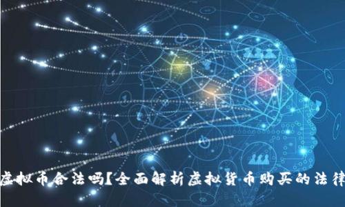 : 买虚拟币合法吗？全面解析虚拟货币购买的法律风险