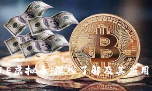 SEELE虚拟币：深入了解及其应用前景