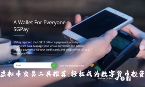 最全虚拟币交易工具推荐：轻松成为数字货币投资达人